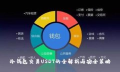 冷钱包交易USDT的全解析与