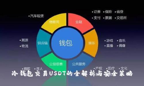 冷钱包交易USDT的全解析与安全策略