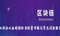 比特派以太坊转账手续费