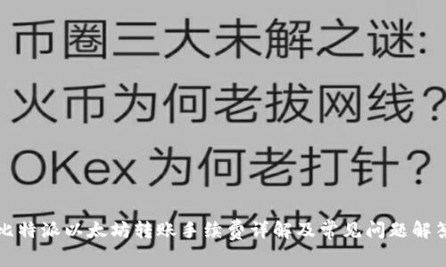 比特派以太坊转账手续费详解及常见问题解答