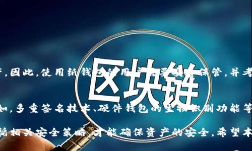   冷钱包安全性分析：它真的不安全吗？ / 
 guanjianci 冷钱包, 加密货币, 安全性, 私钥管理 /guanjianci 

随着加密货币的兴起，越来越多的人开始关注如何安全地存储自己的数字资产。在这方面，冷钱包被认为是一种相对安全的存储方式，然而，关于冷钱包的安全性依然存在争议。有些人认为冷钱包不如热钱包安全，而另一些人则认为其在一定的条件下是较为安全的。本文将对此进行详细分析，并探讨冷钱包在实际使用中的安全性问题。

冷钱包的定义与种类
首先，我们需要明确什么是冷钱包。冷钱包是指不与互联网直接连接的加密货币钱包，它可以帮助用户安全地存储资产。与热钱包不同，热钱包通常需要时刻连接网络以便进行交易，因此面临较高的被黑客攻击的风险。

冷钱包的种类主要有以下几种：
ul
    listrong硬件钱包：/strong如Ledger、Trezor等，使用专用设备存储私钥。/li
    listrong纸钱包：/strong将私钥和公钥打印在纸上，完全离线存储。/li
    listrong离线电脑钱包：/strong在不连接网络的情况下生成和存储钱包信息的电脑。/li
/ul

冷钱包的优势
冷钱包因其不连接互联网的特性，使其具有如下几个优势：
ul
    listrong加强隐私保护：/strong由于不在线，黑客难以攻击冷钱包，从而保护用户资产。/li
    listrong安全性高：/strong大多数冷钱包在设计上都考虑了物理安全和加密技术，防止未经授权的访问。/li
    listrong抵御恶意软件：/strong冷钱包不容易受到恶意软件的攻击，用户存储的私钥不易被窃取。/li
/ul

冷钱包不安全的误区解析
尽管冷钱包被认为是安全的存储方式，但也存在一些造成其安全性受到质疑的误区。以下是一些常见的误区：
ul
    listrong私钥丢失：/strong私钥是控制资产的关键，如果冷钱包的私钥丢失，意味着用户将再也无法访问其资产。/li
    listrong硬件故障：/strong硬件钱包尽管安全，但如果遭遇故障，用户可能失去对资产的访问权。/li
    listrong使用环境风险：/strong即便是冷钱包用户，在生成或恢复钱包时如果电脑被感染了病毒，也有可能被攻击。/li
/ul

冷钱包的安全使用指南
尽管冷钱包较为安全，但用户在使用时仍需遵循一定的安全指南：
ol
    listrong妥善保存私钥：/strong无论是硬件钱包还是纸钱包，都应保管好私钥，不要与他人分享。/li
    listrong定期备份：/strong定期备份冷钱包的信息，确保在损坏或丢失时能够恢复资产。/li
    listrong安全环境使用：/strong在安全的环境下生成和使用冷钱包，避免网络连接和使用公共电脑。/li
    listrong保持固件更新：/strong硬件钱包的厂商会定期发布安全更新，用户应及时更新。/li
    listrong了解知名产品：/strong选择市场上知名度高且评价好的冷钱包产品。/li
/ol

相关问题分析
在探讨冷钱包安全性时，用户通常会有以下几个相关问题：

1. 冷钱包的私钥丢失后我该怎么办？
私钥是加密货币钱包的灵魂，一旦丢失，用户将永久失去对其资产的访问权限。因此，用户在设置冷钱包时一定要注意备份和保存私钥。

建议：在生成冷钱包时，用户应该选择一个安全的环境，并在多个安全的地方对私钥进行备份。例如，将其记录在纸上并分开放置在不同的地方，这样即便一个备份失效，用户也仍然可以访问到资产。

2. 冷钱包是否适合频繁交易的用户？
对于频繁进行交易的用户，冷钱包可能并不是最佳选择。由于冷钱包需要离线存储和定期连接网络进行交易，操作会相对繁琐且不够快捷。此类用户可以考虑使用热钱包进行日常交易，并将大部分资产存储在冷钱包中作为安全保障。

3. 如何选择适合自己的冷钱包?
选择冷钱包时，用户需要考虑以下几个因素：
ul
    listrong安全性：/strong选择知名品牌，并查看用户评价和安全性能。/li
    listrong易用性：/strong界面友好，适合自己使用习惯。/li
    listrong支持的币种：/strong确认冷钱包支持您所需管理的加密货币。/li
/ul

4. 纸钱包的安全性如何？
纸钱包是一种非常冷却的方法，然而其安全性依赖于用户的使用和保存方式。如果纸钱包被损坏、丢失或者被偷拍，用户将无法使用其存储的资产。因此，使用纸钱包的用户需要妥善保管，并考虑存储在防火、防水的环境中。

5. 冷钱包的未来发展趋势如何？
随着加密货币市场日益壮大，冷钱包的安全性和易用性将不断提升。未来，我们可能会看到更多的创意和技术被引入，以提高冷钱包的安全性。例如，多重签名技术、硬件钱包的生物识别功能等，都会增强冷钱包的安全性。

总结而言，冷钱包不应被简单视为不安全的储存方式，反而在一定条件下能够提供较高的安全性。用户在使用时，要明确了解其优势和劣势，并遵循相关安全策略，才能确保资产的安全。希望本文的分析和解答能帮助大家更好地理解冷钱包的安全性。
