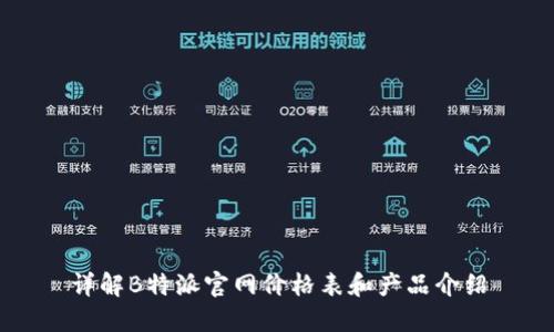 详解B特派官网价格表和产品介绍