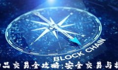 B特派物品交易全攻略：安