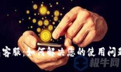 Bitkeep钱包客服：如何解决