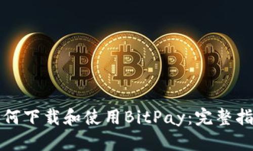 如何下载和使用BitPay:完整指南
