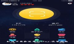 如何下载和使用BitPay：完