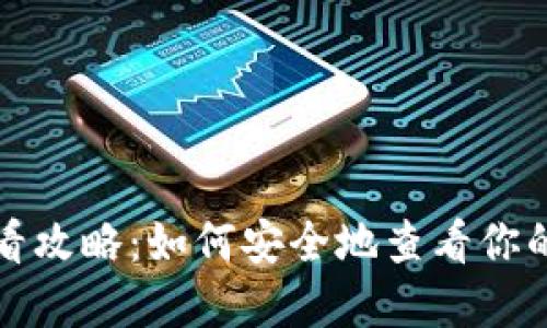 冷钱包资产查看攻略:如何安全地查看你的加密货币资产