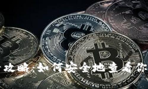 冷钱包资产查看攻略:如何安全地查看你的加密货币资产