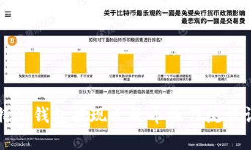 比特派钱包提现人民币操作流程详解