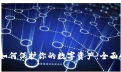  冷钱包跑路后如何保护你