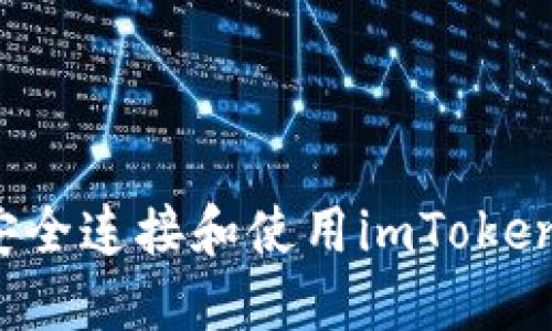 如何安全连接和使用imToken冷钱包