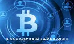 冷钱包合约挖矿靠谱吗？