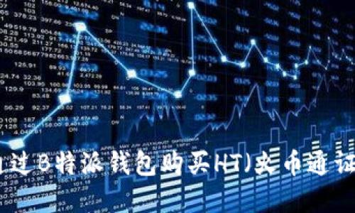 如何通过B特派钱包购买HT(火币通证)详解
