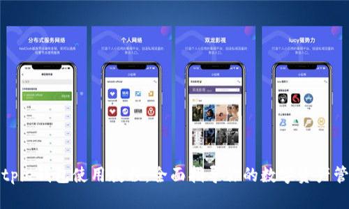 Bitpie钱包使用教程:全面指导你的数字资产管理