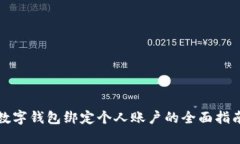 数字钱包绑定个人账户的