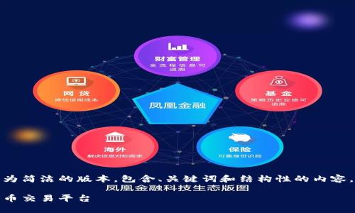 由于内容较长，我将为您提供一个更为简洁的版本，包含、关键词和结构性的内容，随后您可以基于这一框架进行扩展。

数字货币网站排名：寻找最佳加密货币交易平台