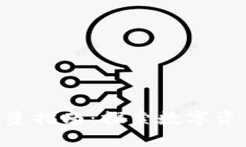 比特派APP投资指南:探索数字资产投资的未来