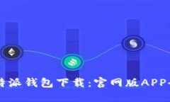 2023年最新B特派钱包下载：