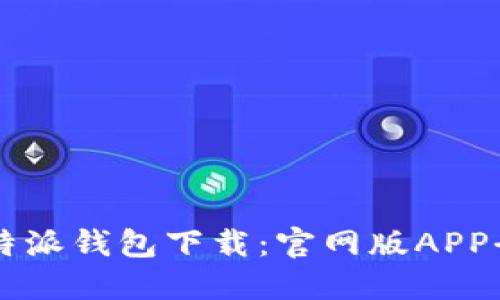 2023年最新B特派钱包下载:官网版APP全方位详细指南