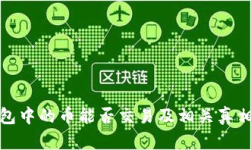 冷钱包中的币能否交易及相关真相揭秘