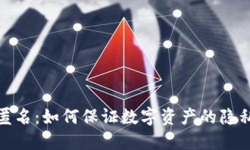 冷钱包匿名:如何保证数字资产的隐私与安全