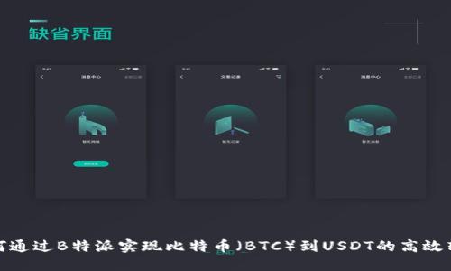 如何通过B特派实现比特币（BTC）到USDT的高效转换