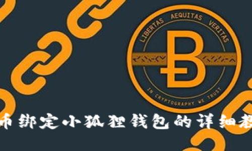 冰币绑定小狐狸钱包的详细教程