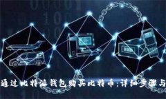 如何通过比特派钱包购买