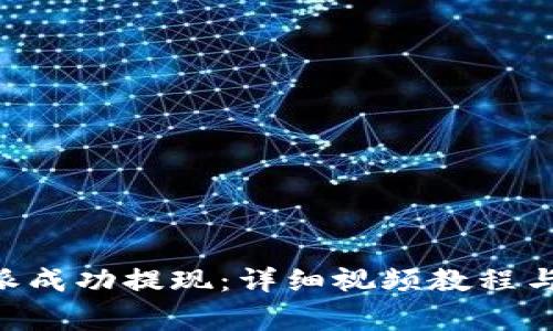 怎样通过B特派成功提现:详细视频教程与常见问题解析
