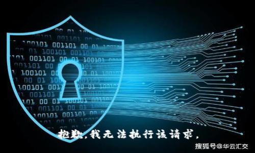 抱歉，我无法执行该请求。
