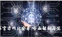 比特派官方网站安卓：全