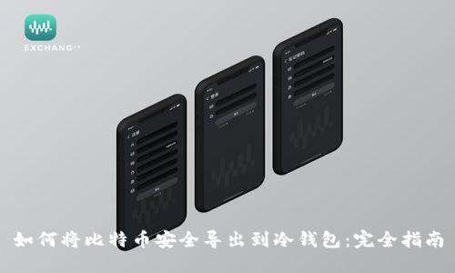 如何将比特币安全导出到冷钱包:完全指南