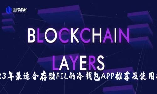 2023年最适合存储FIL的冷钱包APP推荐及使用指南