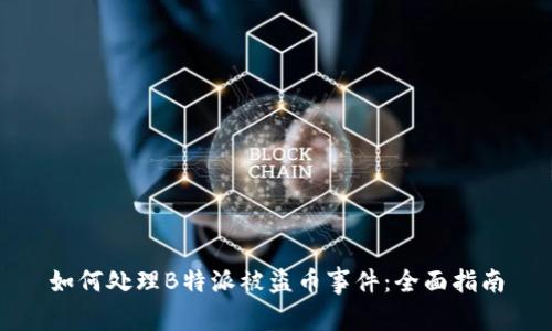 如何处理B特派被盗币事件:全面指南