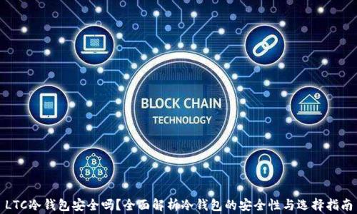 LTC冷钱包安全吗?全面解析冷钱包的安全性与选择指南