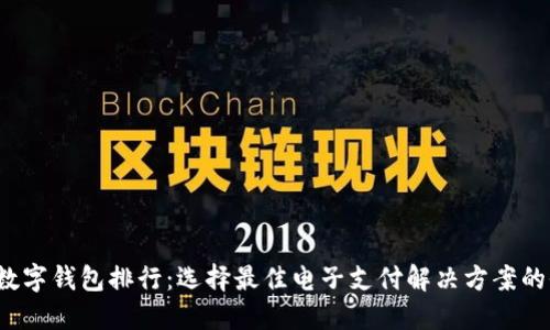 2023年数字钱包排行:选择最佳电子支付解决方案的全面指南
