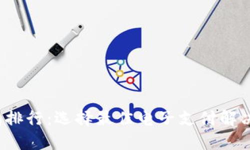 2023年数字钱包排行:选择最佳电子支付解决方案的全面指南