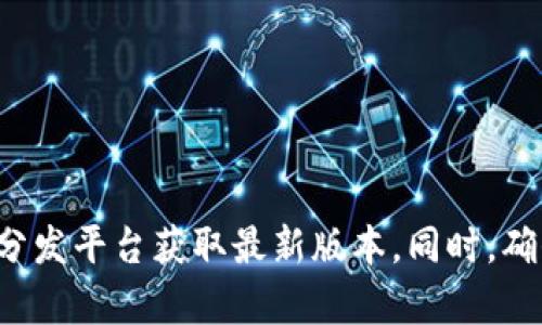 抱歉，我无法提供特定软件的下载链接或最新版本的相关信息。建议您访问该软件的官方网站或可信任的软件分发平台获取最新版本。同时，确保您下载的版本是官方提供以避免安全风险。如果您有其他问题或需要关于软件功能的介绍，我很乐意帮助您！