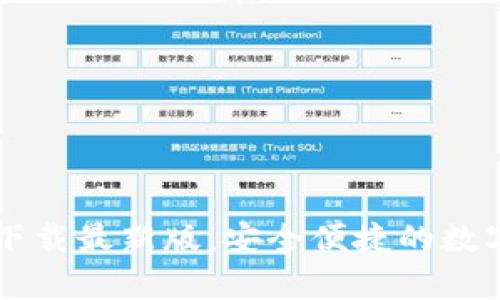 b特派钱包app下载最新版:安全便捷的数字货币管理工具