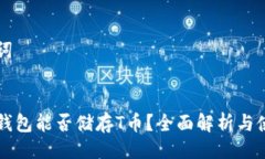与关键词币信冷钱包能否