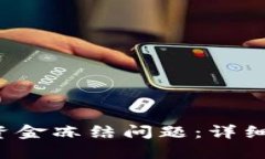 如何解决B特派资金冻结问
