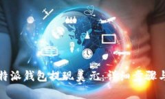 如何从比特派钱包提现美