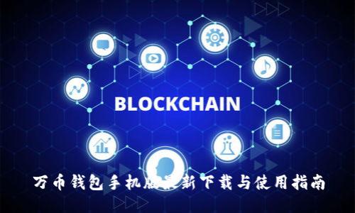 万币钱包手机版最新下载与使用指南