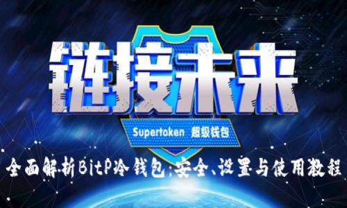 全面解析BitP冷钱包:安全、设置与使用教程
