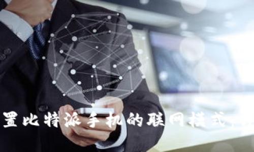 如何设置比特派手机的联网模式:详细指南