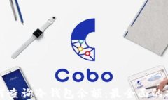 如何查询冷钱包余额：最