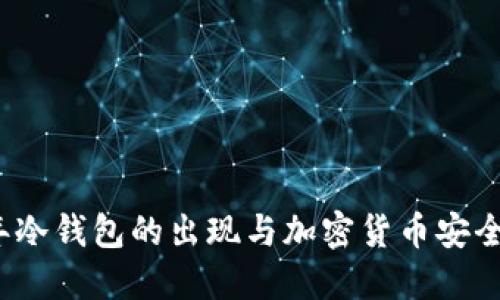 2010年冷钱包的出现与加密货币安全的演变