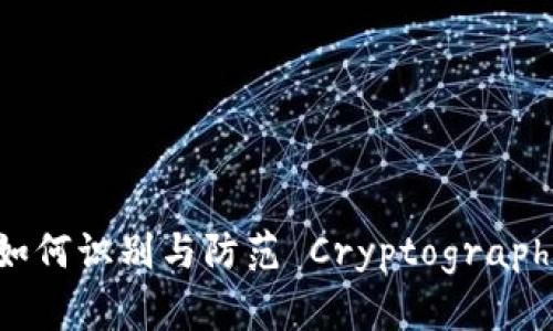 冷钱包多签骗局:如何识别与防范 Cryptographic Trust Issues