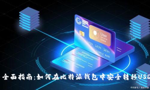 : 全面指南:如何在比特派钱包中安全转移USDT