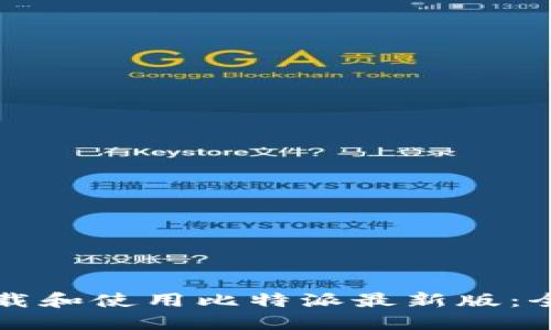 如何下载和使用比特派最新版:全面指南